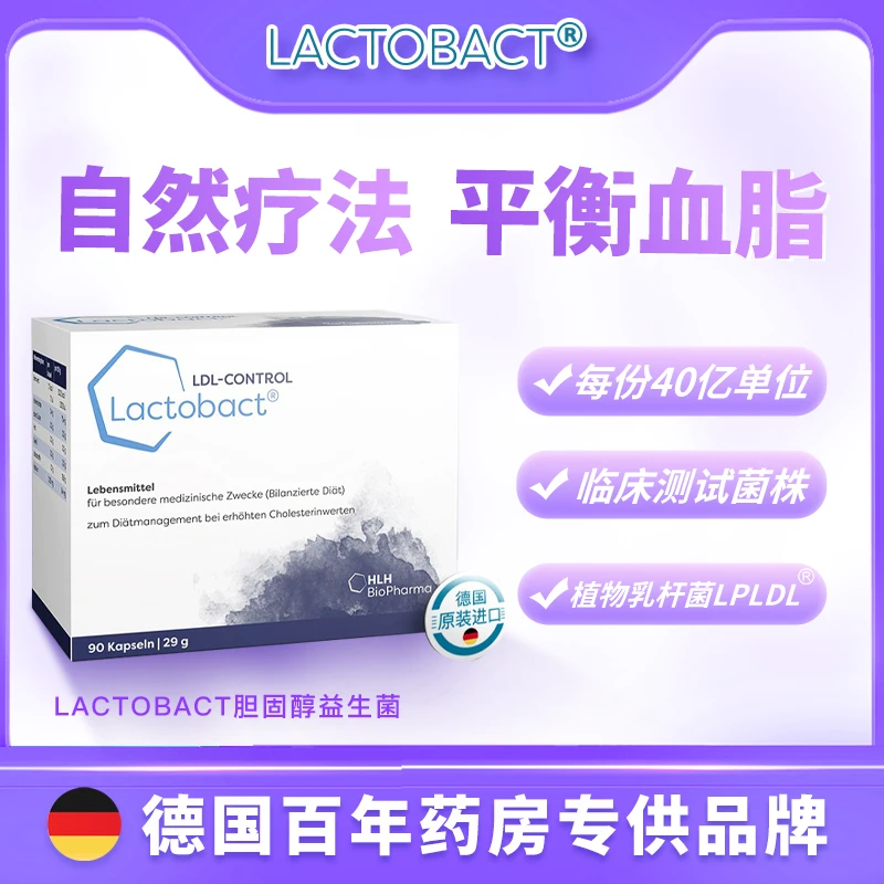 【宠粉】德国莱德宝Lactobact胆固醇益生菌90粒中老年平衡血脂血压