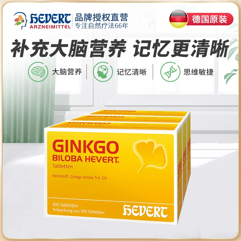 德国HEVERT菲德小金盒银杏叶提取物300片/组补脑活素改善记忆力