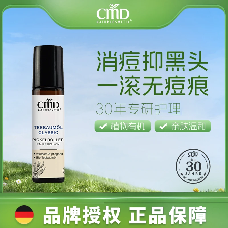 「宠粉」CMD天然有机茶树精油祛痘滚珠10ml