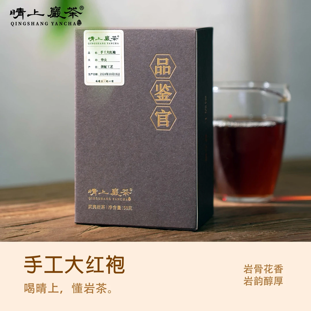 晴上岩茶【手工大红袍】岩骨花香 武夷岩茶 岩韵醇厚