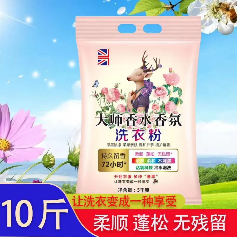 【主播专属】大师香氛洗衣粉持久留香深层洁净10斤