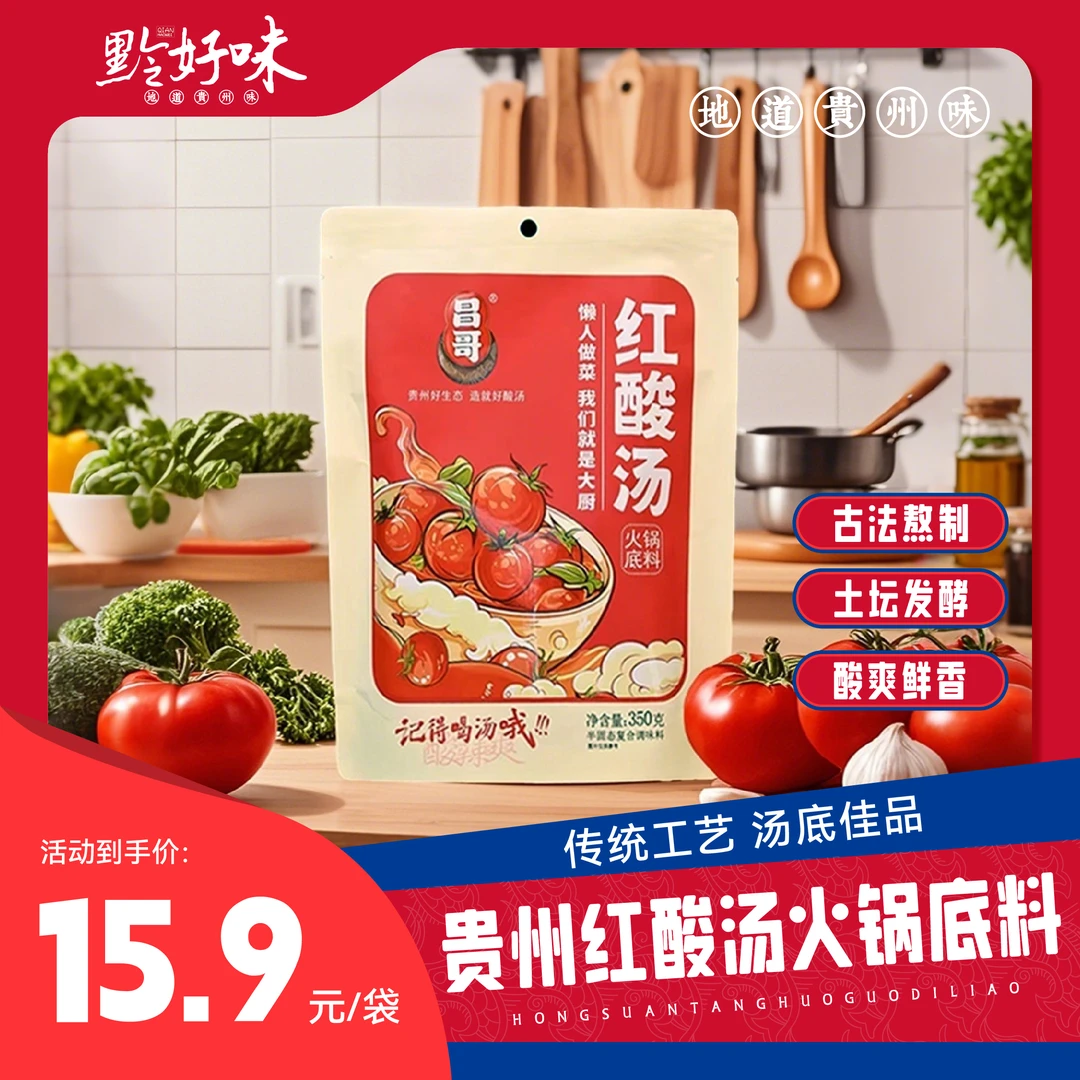【黔好味】贵州凯里红酸汤火锅底料牛肉火锅懒人自助火锅免调味正宗