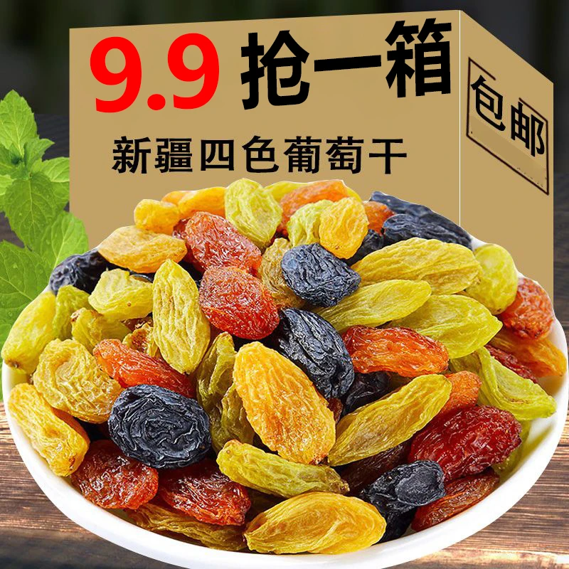 新疆特产吐鲁番彩虹颗粒葡萄干饱满红葡萄干四色无籽原产地晾晒