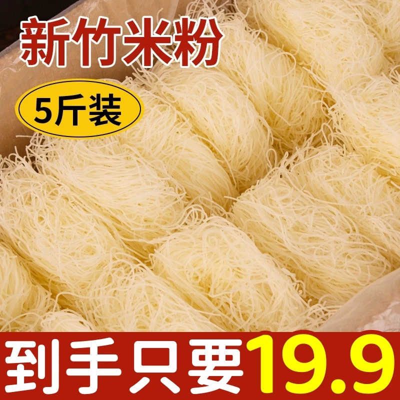 19.9到手5斤】新竹米粉速食酸辣粉螺丝粉福建细米粉炒米粉美味好吃