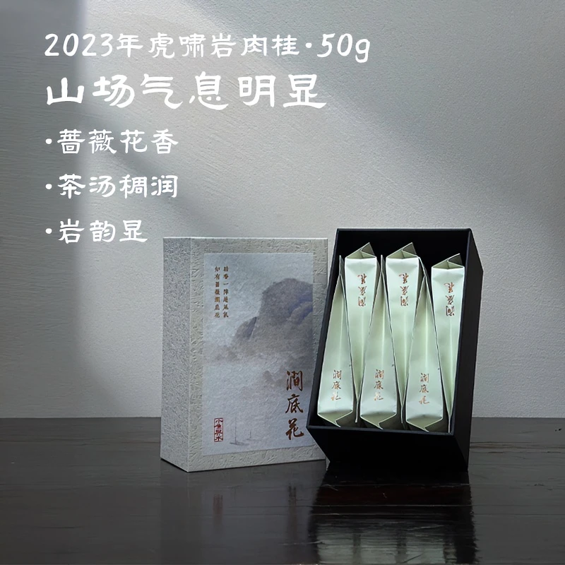 小鱼与木【君子】2023年虎啸岩肉桂50g涧底花六泡盒装 武夷岩茶肉桂