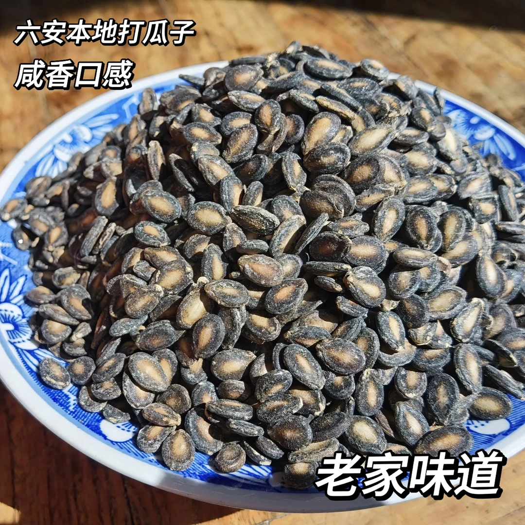 打瓜子农家特产传统手工炒咸味打瓜籽咸香小粒香颗粒新货500克