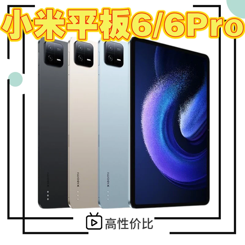 99新 Xiaomi/小米 平板6/6 Pro 11寸办公娱乐吃鸡高清屏平板电脑