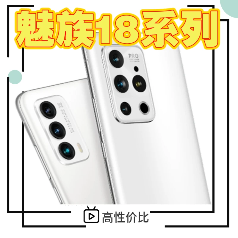 99新 Meizu/魅族 18系列全面屏高通骁龙全网通智能高清拍照5G手机