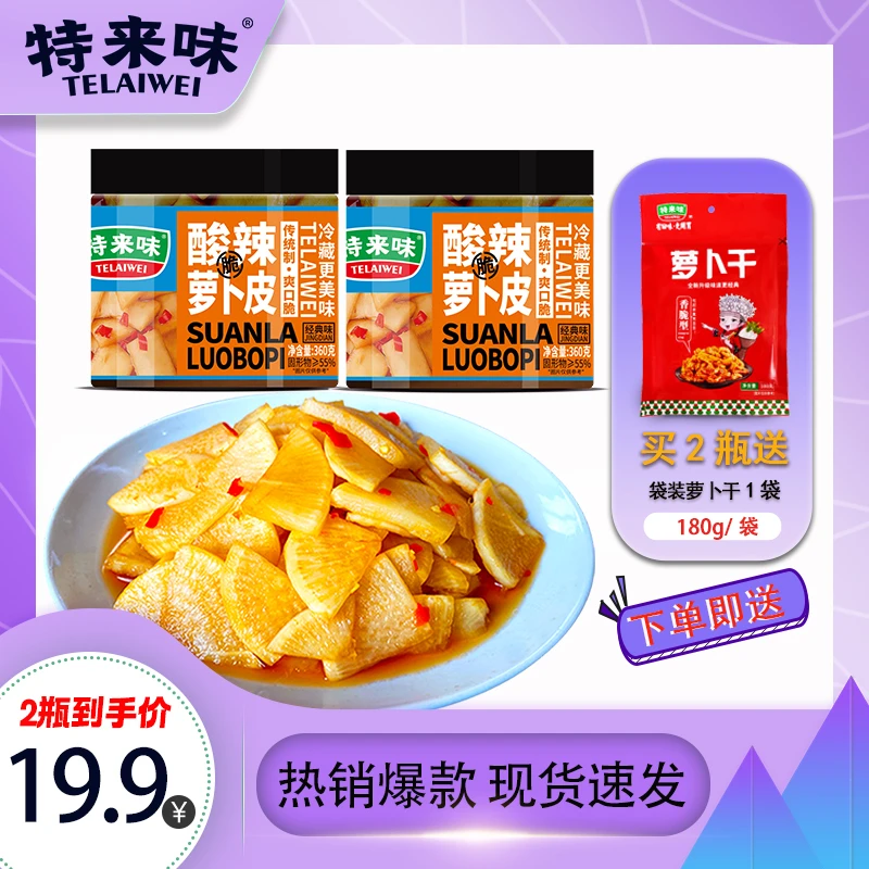 特来味夏日尝鲜爽口爽脆酸辣萝卜皮下饭开胃菜香辣萝卜片脆嫩多汁