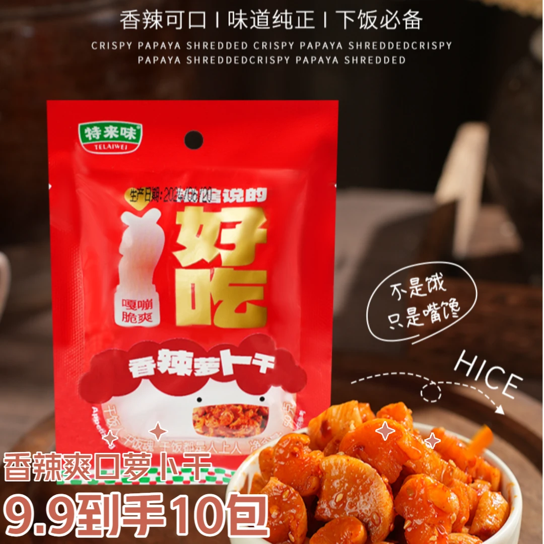 特来味喜迎中秋【9.9到手10包】高山萝卜干香辣脆爽下饭下酒菜50g装