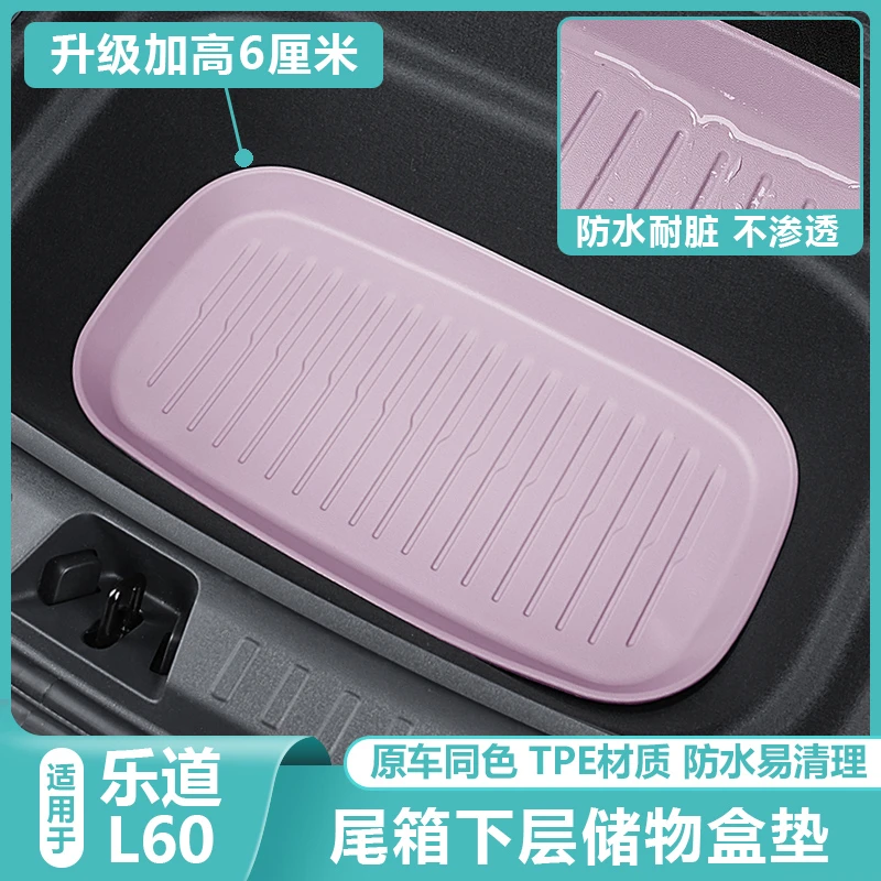 乐道L60后备箱下层储物盒护垫TPE防滑水尾箱垫子汽车内用品改装饰
