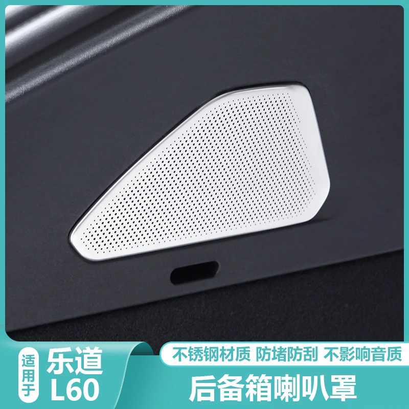 适用乐道L60后备箱喇叭罩内饰改装音响装饰贴片盖L60汽车配件用品