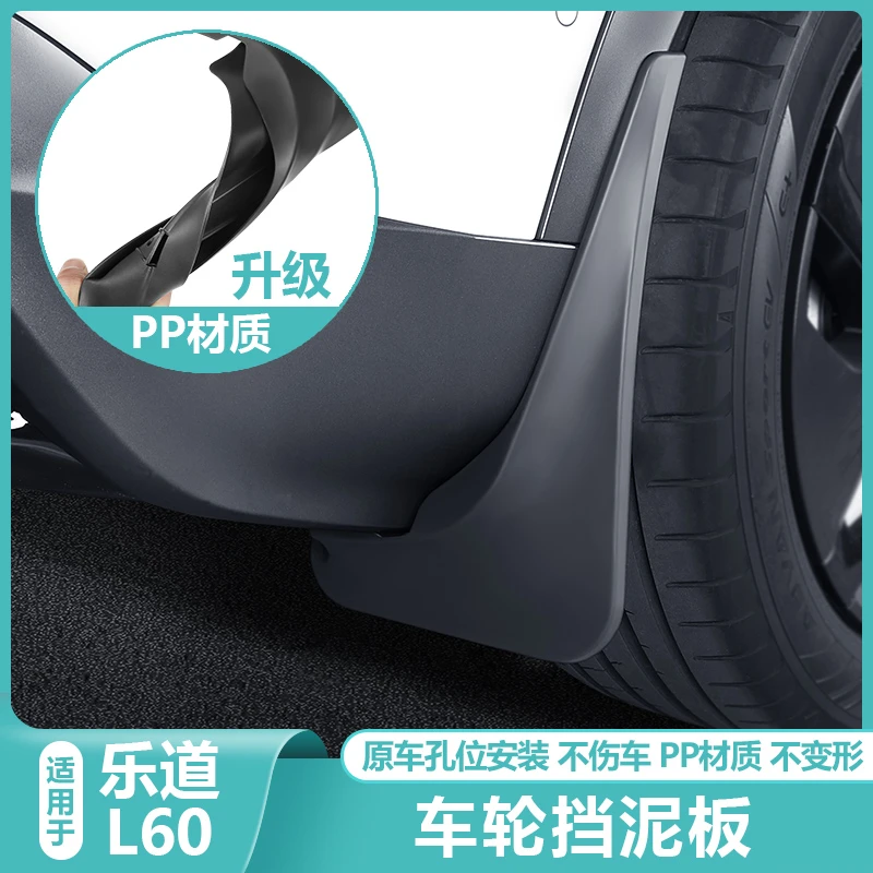 适用乐道L60专用品挡泥板外饰改装L60汽车前后轮胎挡泥皮沙泥配件