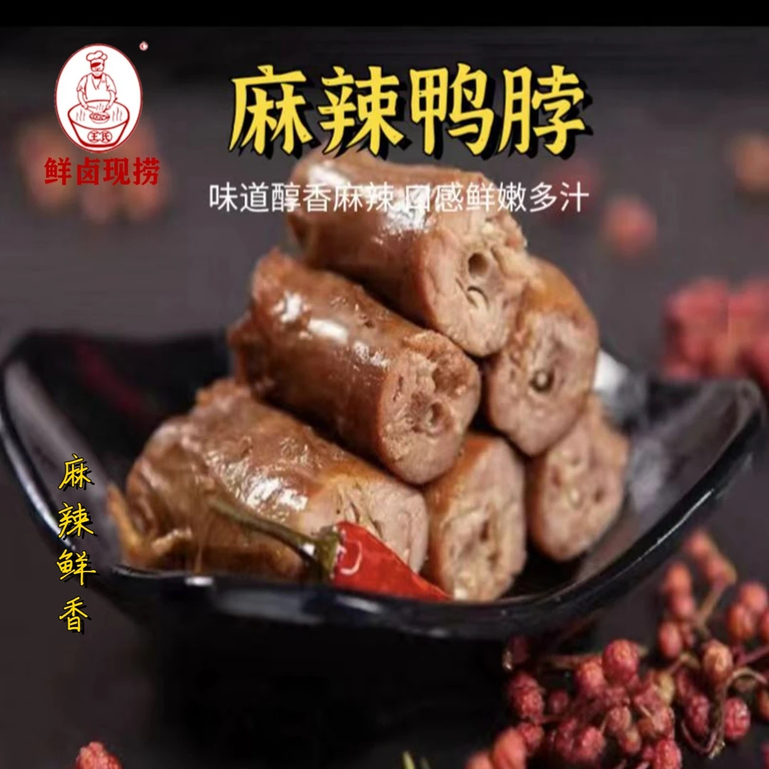 王氏鲜卤正宗麻辣鸭脖新鲜解馋即食食用特色秘制生活
