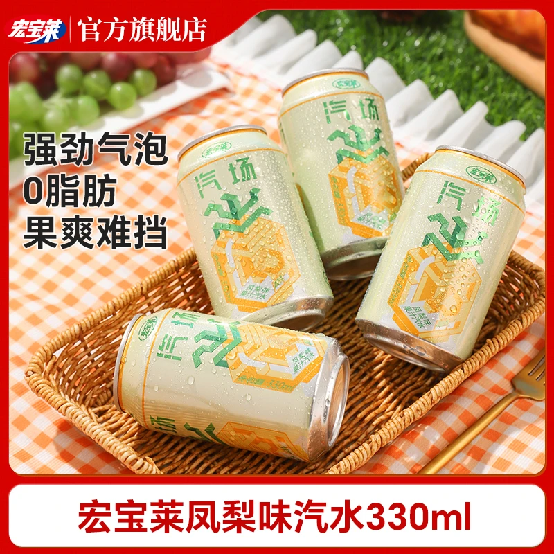 【凤梨汽水】宏宝莱汽场凤梨味碳酸饮料330ml罐装畅饮美味果汁添加