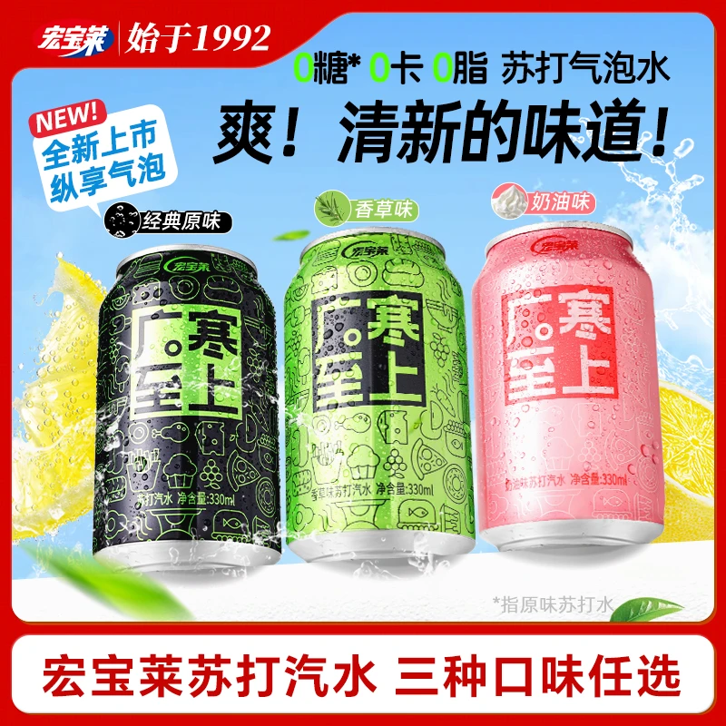 【苏打水】宏宝莱苏打水原味330ml*24罐香草味奶油味饮料整箱
