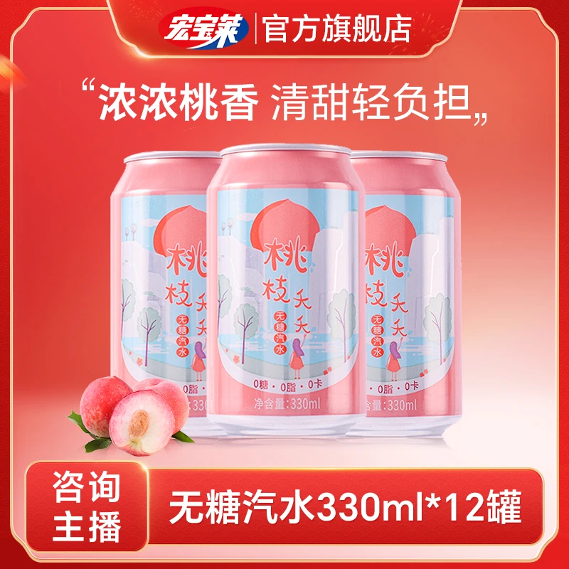 直播专享宏宝莱桃之夭夭白桃味汽水330ml*12罐无糖