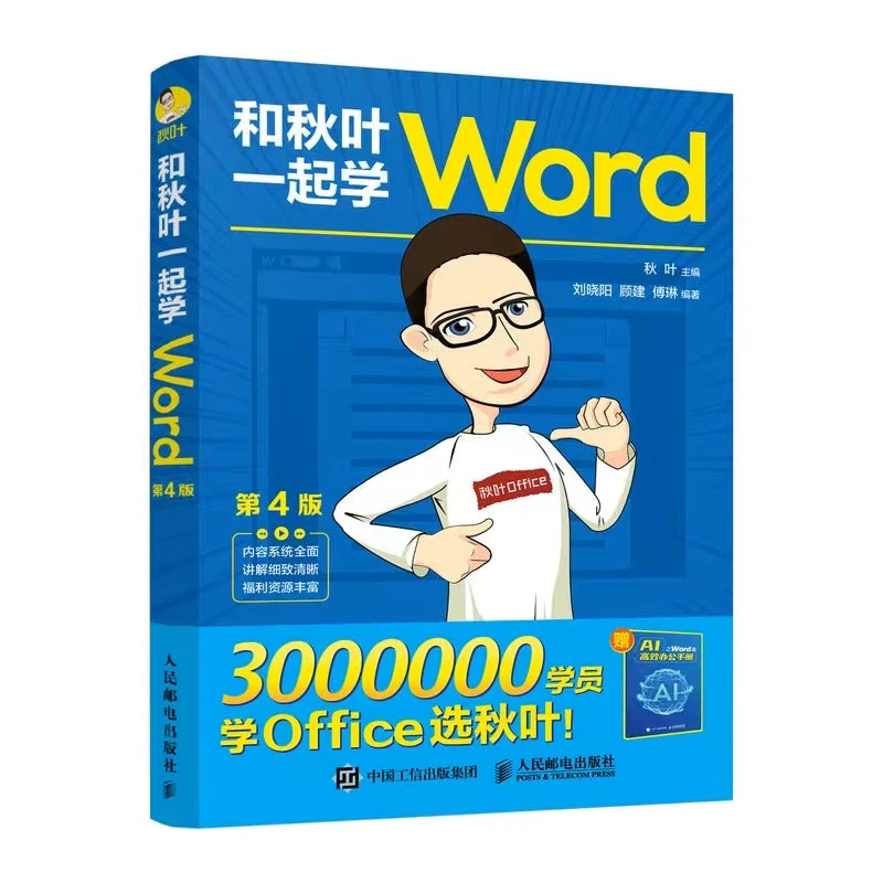【新版】和秋叶一起学Word第4版系统学习office办公技能 正版