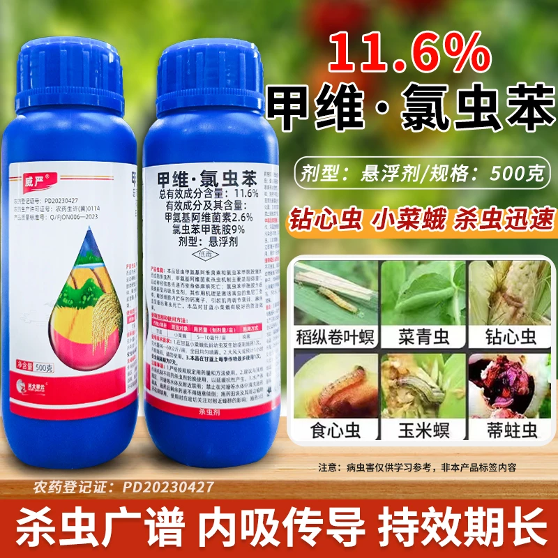 11.6%甲维氯虫苯酰胺水稻玉米果树钻心虫二化螟高含量农药杀虫剂