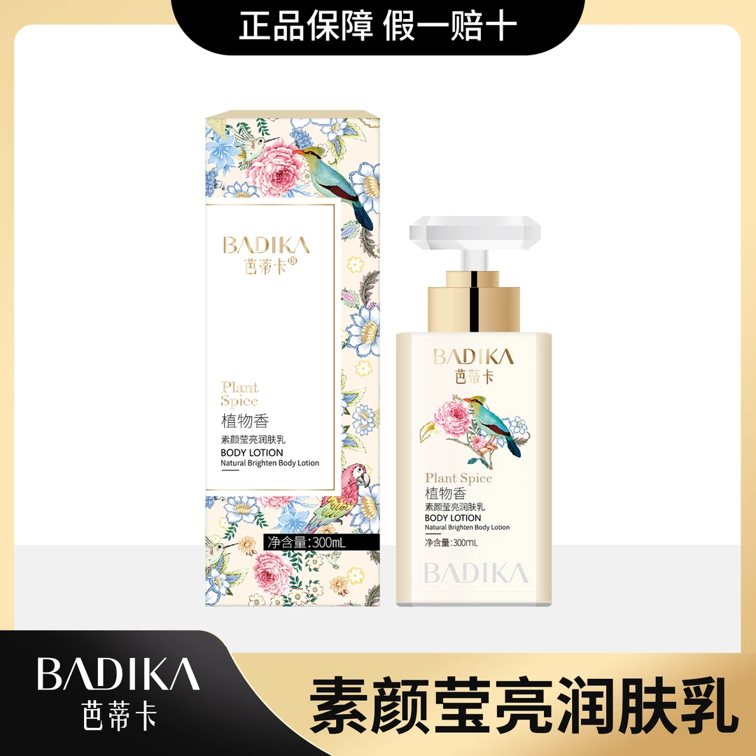 BADIKA/芭蒂卡素颜莹亮润肤润肤乳滋养保湿美肌留香丝滑香体顺滑
