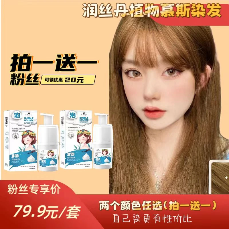 润丝丹（拍一发二）植物慕斯染发剂上色快透润持久遮白发温和不伤发