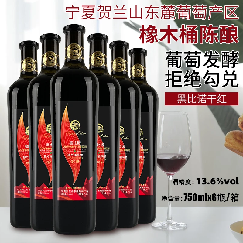 塞尚贺兰宁夏葡萄酒黑比诺干红葡萄酒750ml*6橡木桶陈酿国产红酒