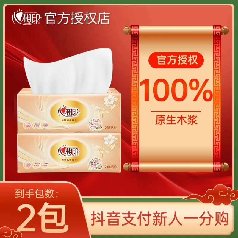 【新人专享0.01起】心相印抽纸家用面巾纸柔软餐巾纸可湿水卫生纸巾