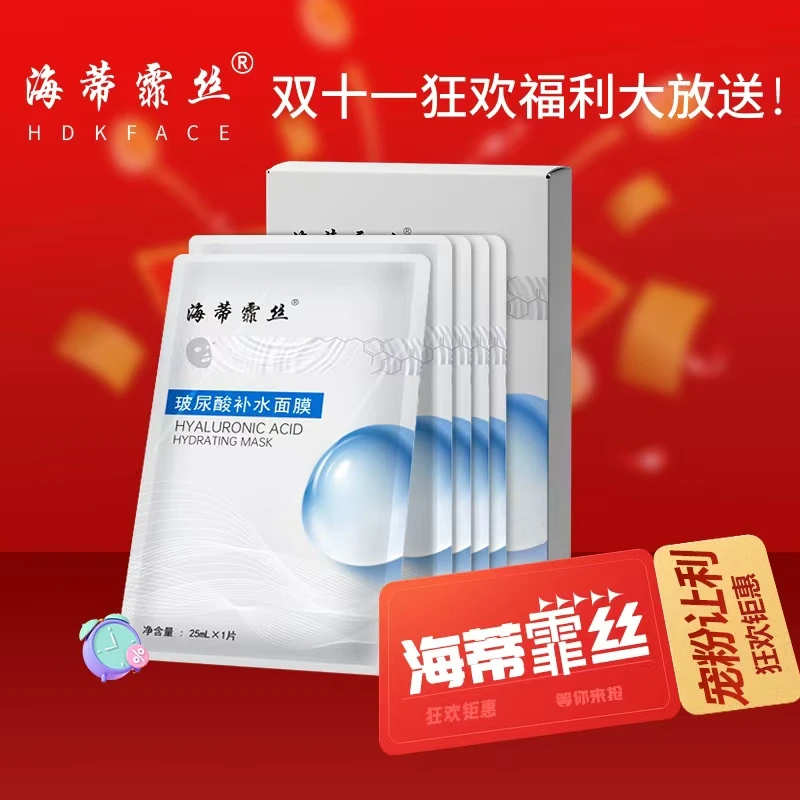 “双十一”特惠价！海蒂霏丝玻尿酸补水面膜拍一盒发三盒