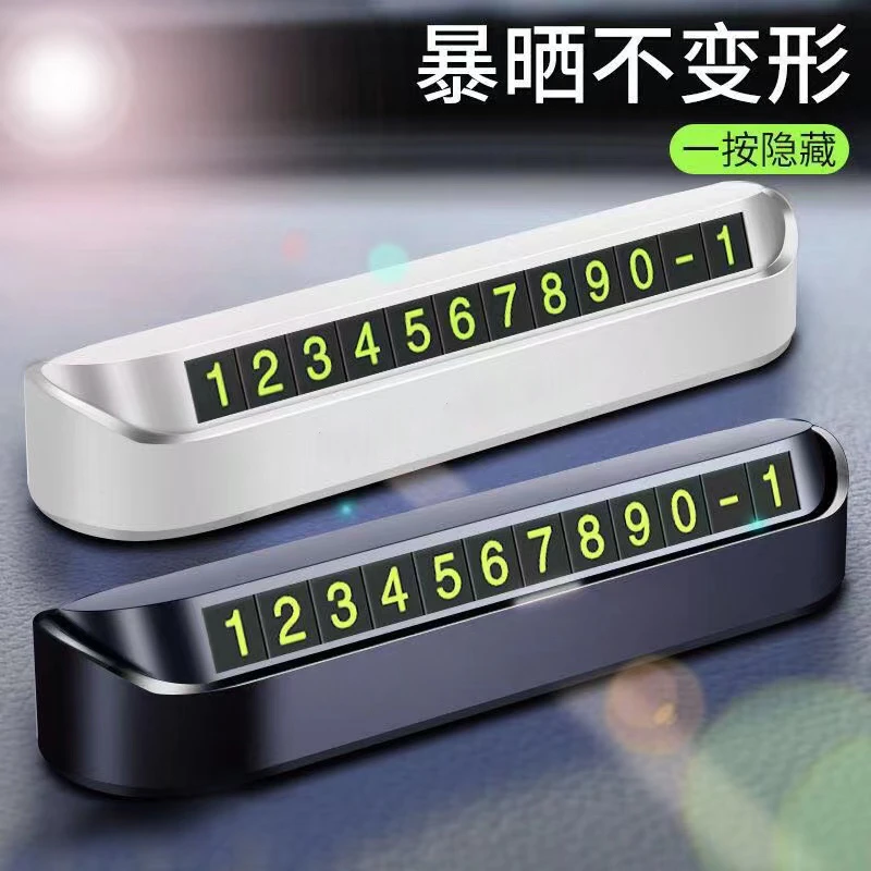 汽车临时停车号码牌移车牌防晒耐高温夜光挪车电话停靠牌车载用品