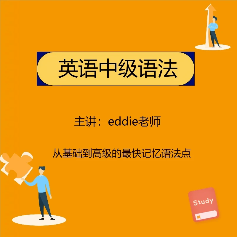 Eddile老师语法课程(6-9全国通用)