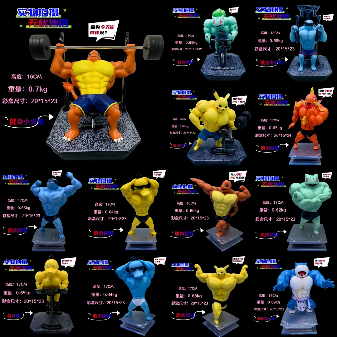 神奇宝贝 健身肌肉 自律皮卡丘 小火龙 杰尼龟 妙蛙种子 手办礼物