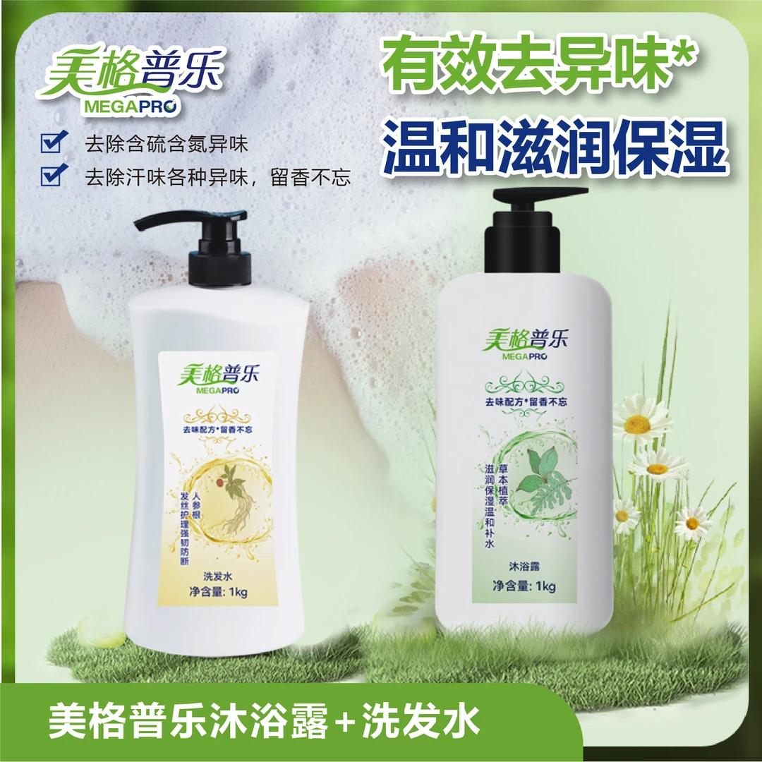 美格普乐沐浴露+洗发水超值特惠套餐温和滋养有效去味