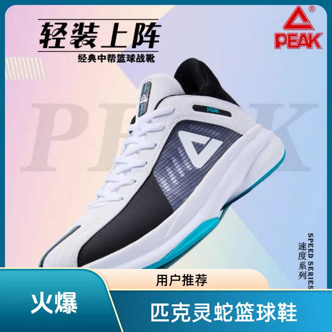 Peak/匹克灵蛇速度系列篮球比赛鞋男士舒适时尚实战防滑减震耐磨