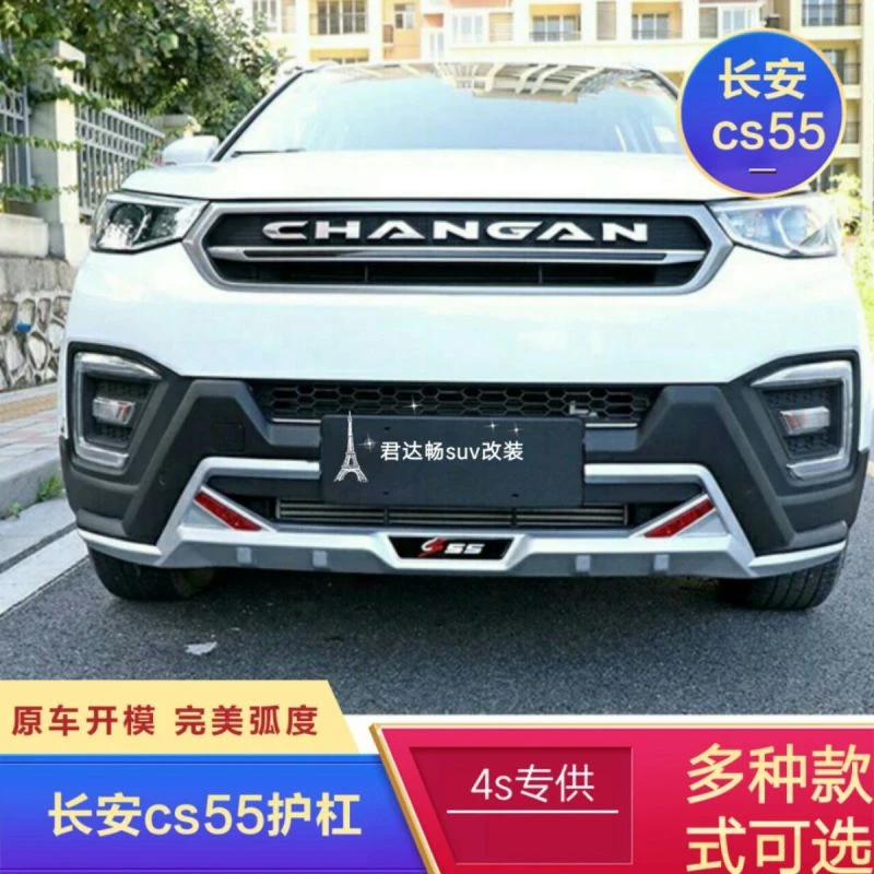 17款CS55前后保险杠CS55前后护杠改装专用防撞杠侧踏板