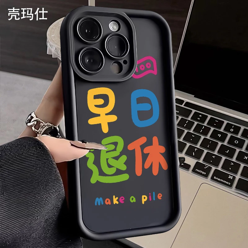壳玛仕早日退休适用苹果15/14手机壳iPhone14promax软13pro12/8p7