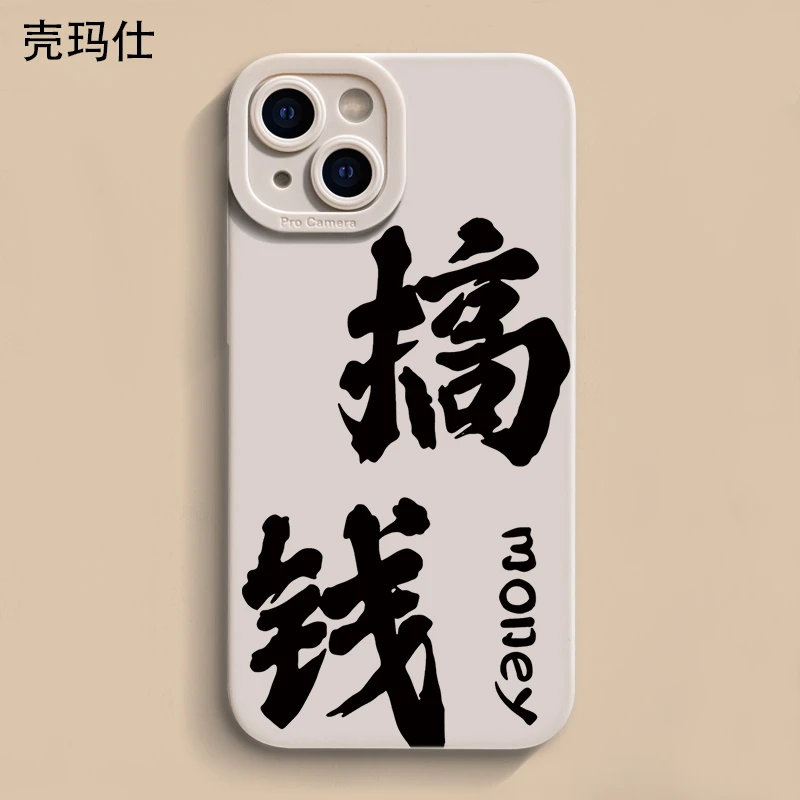 壳玛仕书法搞钱适用iPhone15苹果12/13软壳14promax手机壳11xr/8p