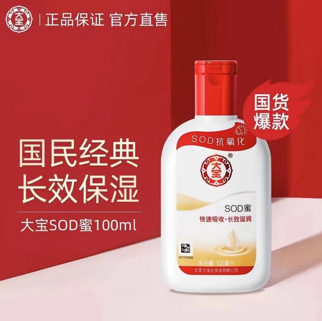 大宝sod蜜香水身体乳液护理面霜冬季护手霜抗氧化补水【新店补贴】