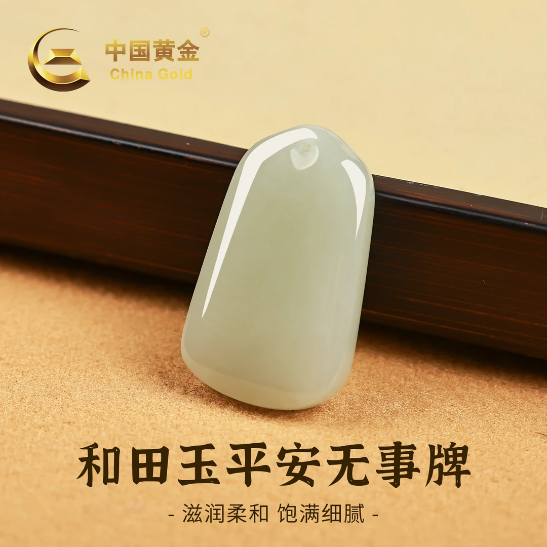 【中国黄金】520礼物天然和田玉精致平安无事牌玉吊坠项链女款送礼
