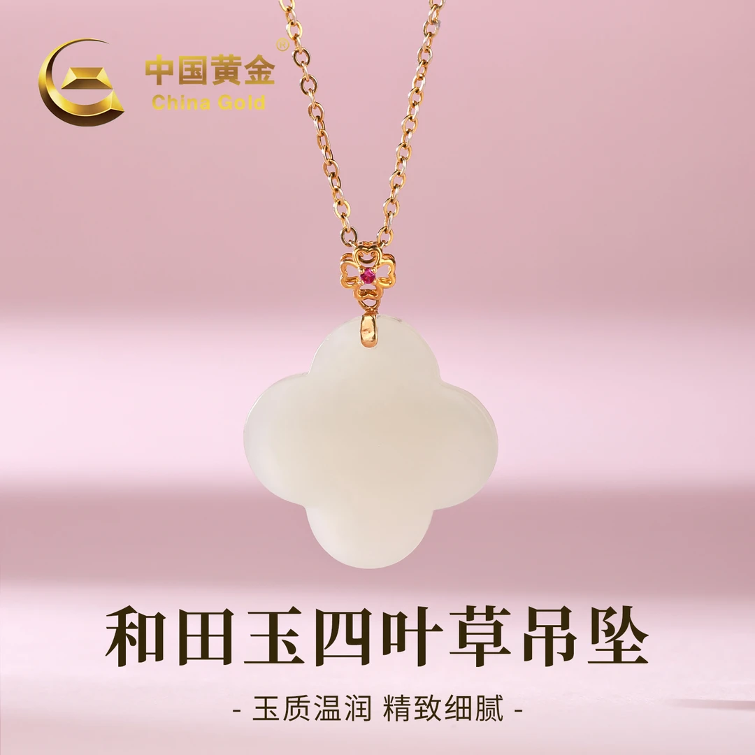 【中国黄金】18K金和田玉白玉四叶草吊坠气质百搭玉坠项链Q约0.09g