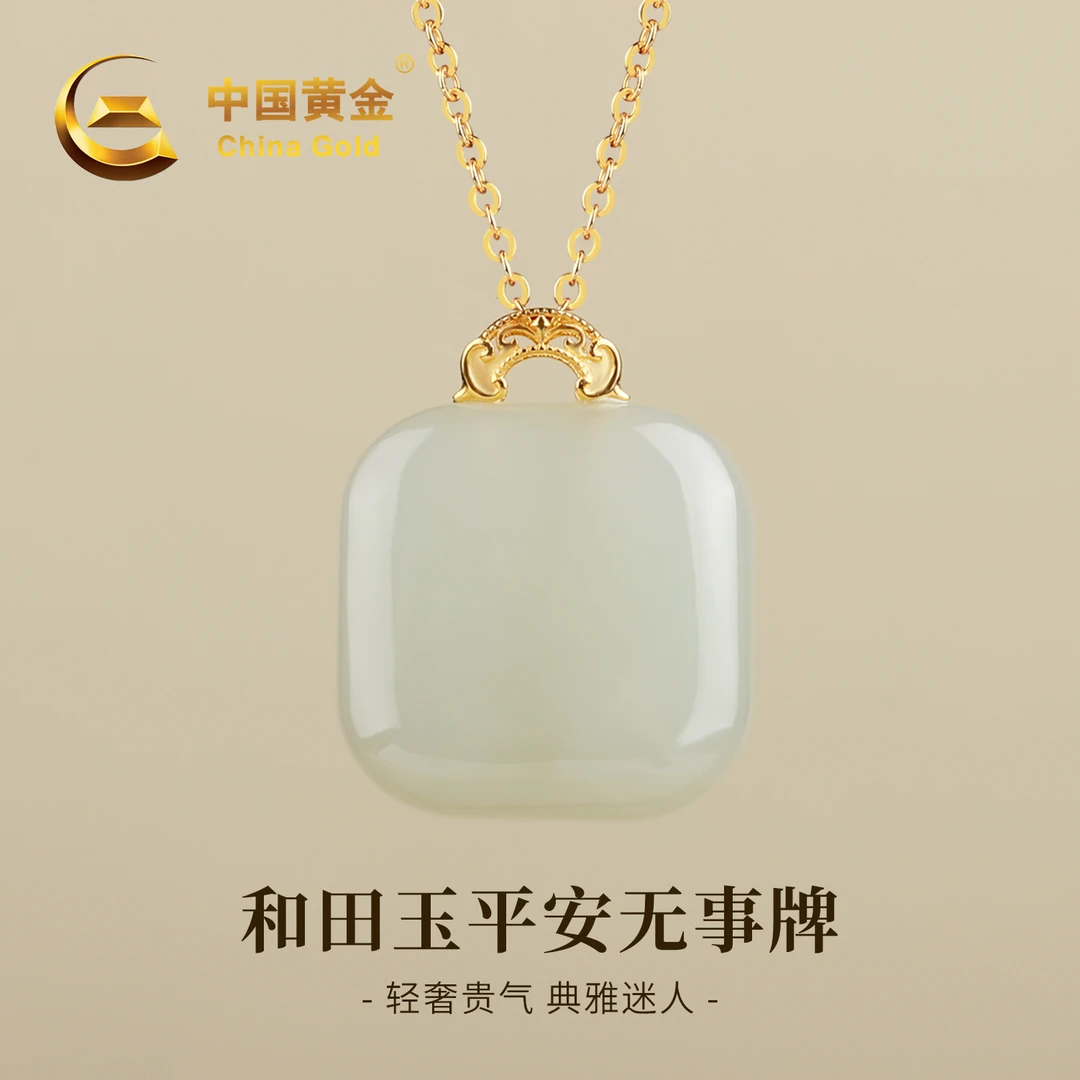 【中国黄金】18k金镶天然和田玉吊坠晴水方糖平安无事牌项链约0.07g
