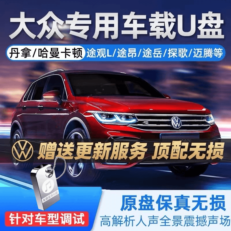 2024大众车载U盘正版高品质精选抖音热门歌曲网红dj经典音乐U盘
