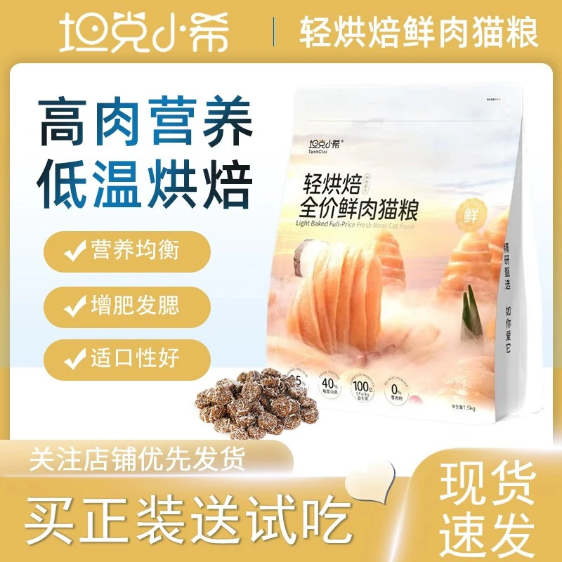 坦克小希轻烘焙猫粮全价鲜鸡肉冻干益生菌无谷0肉粉成幼猫主食粮