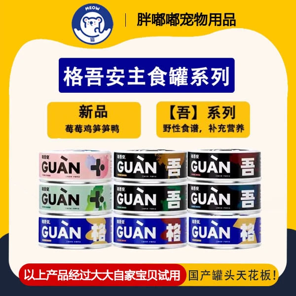 新疆包邮格吾安系列全价鲜肉主食罐猫咪狗狗罐头湿粮补水发腮美毛
