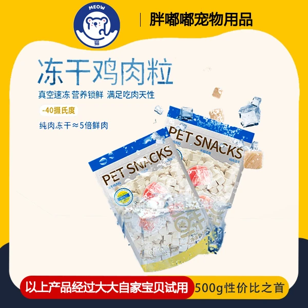 【新疆满6件包邮】妮吖冻干零食鸡肉粒鸡胸肉营养美毛护肤犬猫通用