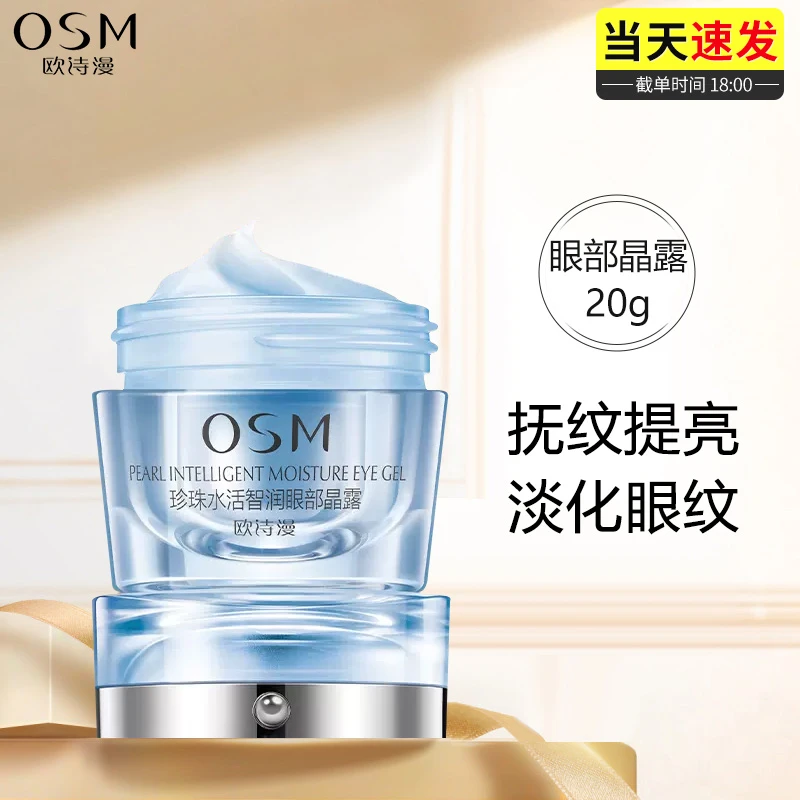 欧诗漫眼霜珍珠水活眼部晶露补水保湿滋润提亮肤色护肤品官方正品