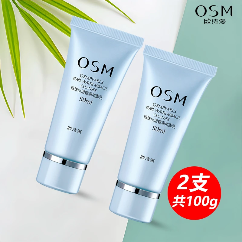 osm欧诗漫洗面奶50g珍珠水活洁面乳中样深层洁净不紧绷油皮可用