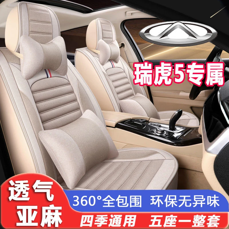 奇瑞瑞虎5全包汽车座套2017/16/015款亚麻坐垫套四季通用汽车座垫