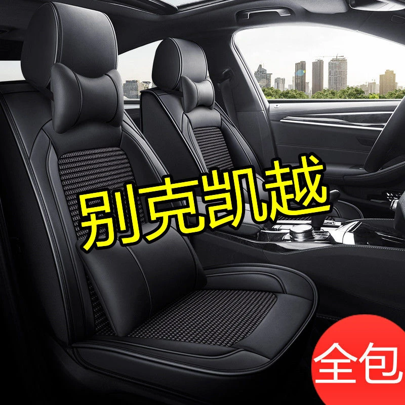 别克凯越05/06/07/2008/11/13/15/18/20款四季坐垫全包围汽车座套