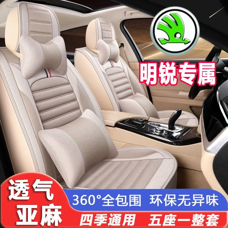 新老斯柯达明锐2007/12/16/18/21款亚麻汽车坐垫四季全包汽车座套