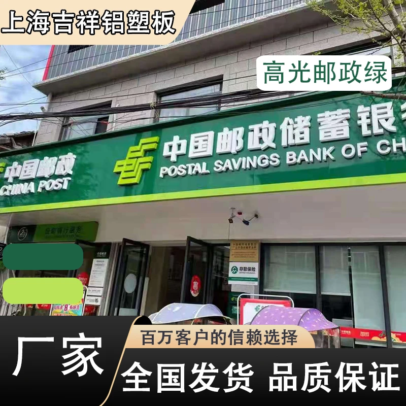 上海吉祥高光邮政绿铝塑板4mm厚整张外墙用门头招牌广告牌吕朔板